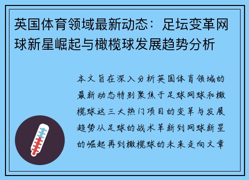 英国体育领域最新动态：足坛变革网球新星崛起与橄榄球发展趋势分析